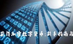 如何成功获得加密数字货