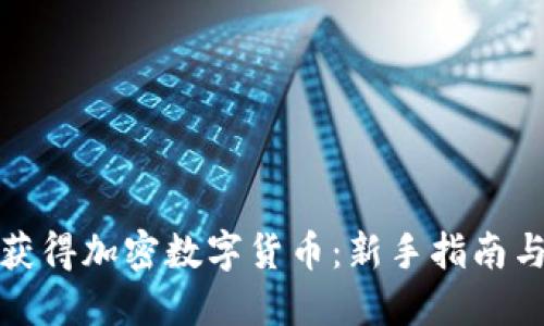 如何成功获得加密数字货币：新手指南与实用技巧
