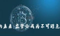 加密货币的未来：监管会