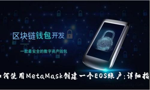 如何使用MetaMask创建一个EOS账户：详细指南