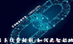 小狐钱包Swap交易手续费解