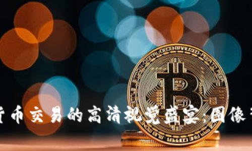 探索加密货币交易的高清视觉盛宴：图像背后的故事