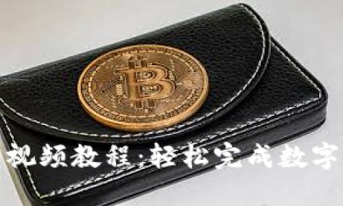 小狐钱包换链子视频教程：轻松完成数字资产的链上迁移