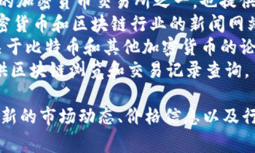 查看加密货币相关信息的网站有很多，以下是一些常用和著名的网站，供你参考：

1. **CoinMarketCap** - 提供实时的加密货币市值、价格、交易量等信息。
2. **CoinGecko** - 提供全面的加密货币数据，包括市场分析、价格走势图、交易所数据等。
3. **CryptoCompare** - 提供加密货币的实时价格、图表和分析工具。
4. **Binance** - 世界最大的加密货币交易所之一，也提供市场数据和新闻。
5. **CoinTelegraph** - 加密货币和区块链行业的新闻网站，提供最新资讯和分析。
6. **BitcoinTalk** - 一个关于比特币和其他加密货币的论坛，用户可以讨论和分享信息。
7. **BlockExplorer** - 提供区块链浏览和交易记录查询。

这些平台可以帮助用户获取最新的市场动态、价格信息以及行业新闻。