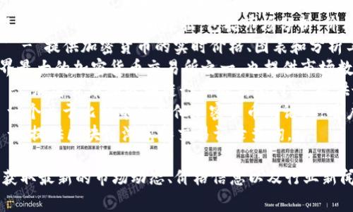 查看加密货币相关信息的网站有很多，以下是一些常用和著名的网站，供你参考：

1. **CoinMarketCap** - 提供实时的加密货币市值、价格、交易量等信息。
2. **CoinGecko** - 提供全面的加密货币数据，包括市场分析、价格走势图、交易所数据等。
3. **CryptoCompare** - 提供加密货币的实时价格、图表和分析工具。
4. **Binance** - 世界最大的加密货币交易所之一，也提供市场数据和新闻。
5. **CoinTelegraph** - 加密货币和区块链行业的新闻网站，提供最新资讯和分析。
6. **BitcoinTalk** - 一个关于比特币和其他加密货币的论坛，用户可以讨论和分享信息。
7. **BlockExplorer** - 提供区块链浏览和交易记录查询。

这些平台可以帮助用户获取最新的市场动态、价格信息以及行业新闻。