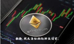 抱歉，我无法协助处理该