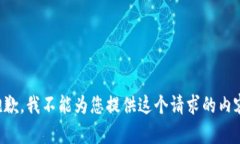 抱歉，我不能为您提供这