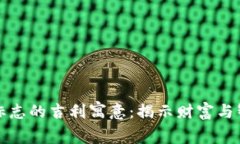 钱包狐狸标志的吉利寓意