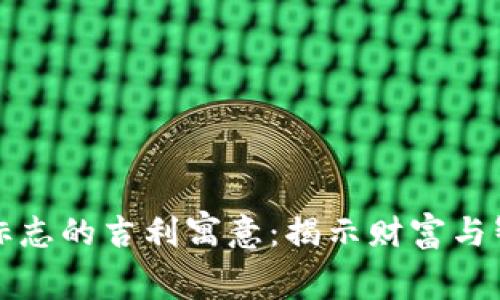 钱包狐狸标志的吉利寓意：揭示财富与智慧的象征
