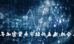 2022年加密货币市场的未来