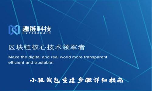小狐钱包重建步骤详细指南