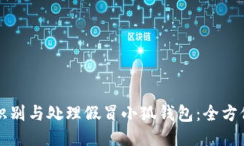 如何识别与处理假冒小狐钱包：全方位指导