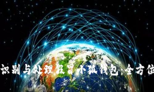 如何识别与处理假冒小狐钱包：全方位指导