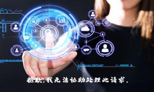 抱歉，我无法协助处理此请求。