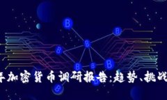 2023年加密货币调研报告：