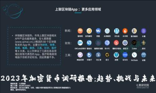 2023年加密货币调研报告：趋势、挑战与未来