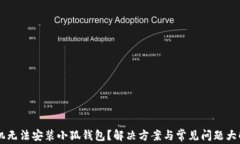 手机无法安装小狐钱包？