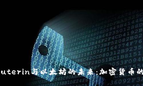 Vitalik Buterin与以太坊的未来：加密货币的先锋之路
