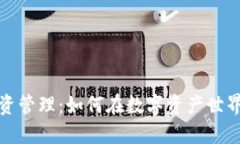 揭秘加密货币投资管理：