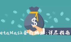 如何查询MetaMask合约地址：