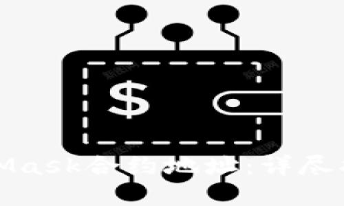 如何查询MetaMask合约地址：详尽指南与实用技巧