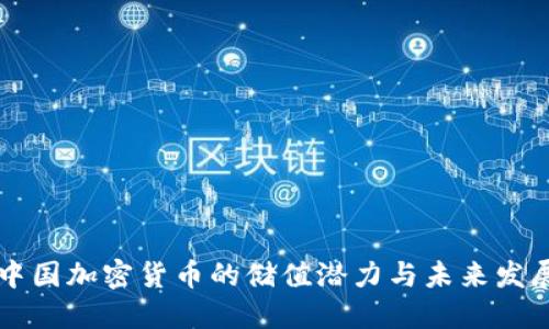 中国加密货币的储值潜力与未来发展