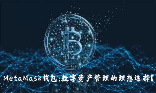 MetaMask钱包：数字资产管理的理想选择？