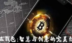 小狐钱包：智慧与创意的