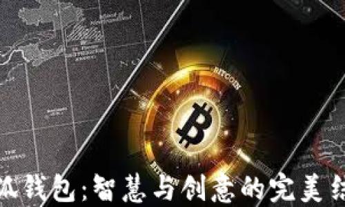 
小狐钱包：智慧与创意的完美结合