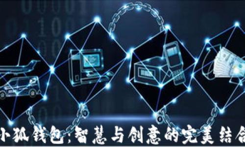 
小狐钱包：智慧与创意的完美结合