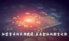 加密货币的长期发展：未