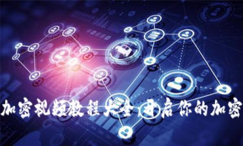 数字货币加密视频教程大全：开启你的加密投资之旅