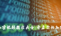 数字货币加密视频教程大