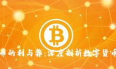 加密货币的利与弊：深度