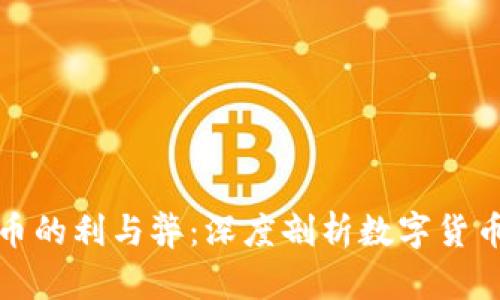 加密货币的利与弊：深度剖析数字货币的未来