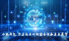 小狐钱包：你应该关心的