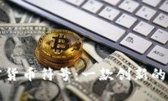 设计你自己的加密货币符
