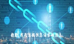 抱歉，我无法提供您请求