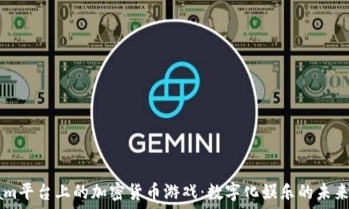   
Steam平台上的加密货币游戏：数字化娱乐的未来之路