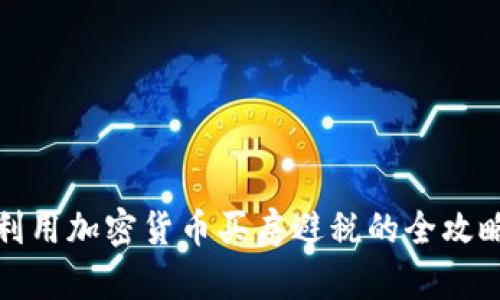 利用加密货币买房避税的全攻略