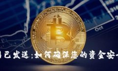 小狐钱包交易已发送：如