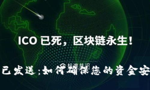 小狐钱包交易已发送：如何确保您的资金安全与顺利到账