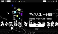 华为小狐钱包：智能生活