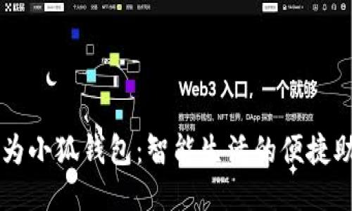 华为小狐钱包：智能生活的便捷助手