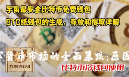 2023年加密数字货币市场的全面暴跌：原因分析与未来展望