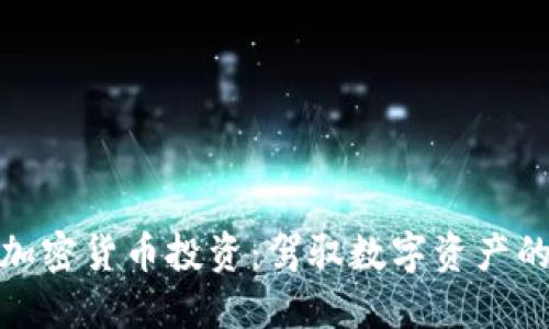 投机加密货币投资：驾驭数字资产的浪潮