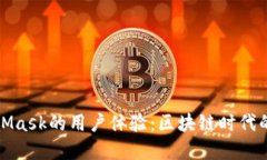 深入探索MetaMask的用户体验
