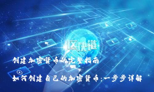 创建加密货币的完整指南

如何创建自己的加密货币：一步步详解