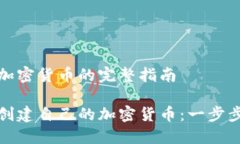 创建加密货币的完整指南