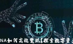 小狐钱包RNA如何高效变现